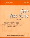 לשון על כל לשון שלב ב לימוד ותרגול