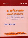 מתרגלים ב בין המילה לטקסט