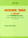 הספר המותאם שאלון ב