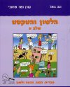הלשון והטקסט שלב א