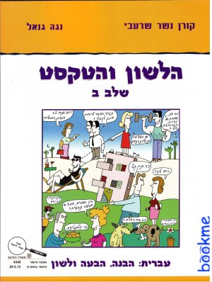 הלשון והטקסט שלב ב