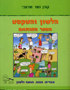הלשון והטקסט הספר המותאם