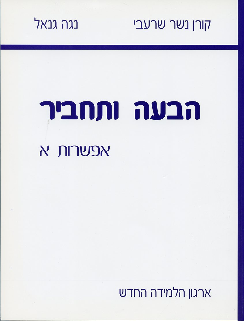 הבעה ותחביר אפשרות א