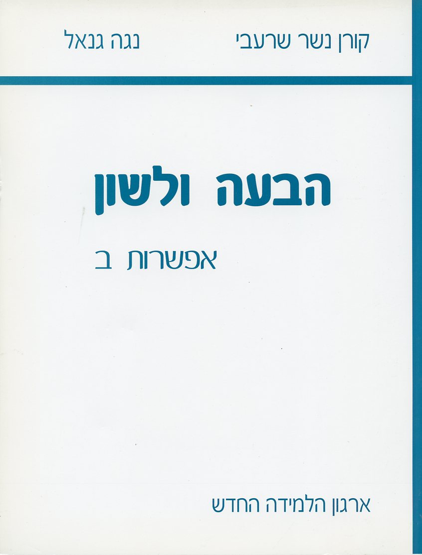 הבעה ולשון אפשרות ב