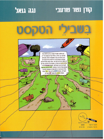בשבילי הטקסט