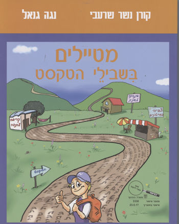 מטיילים בשבילי הטקסט
