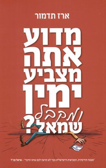 מדוע אתה מצביע ימין ומקבל שמאל?