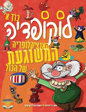 לוקופדיה כרך א האנציקלופדיה המשוגעת של הכל