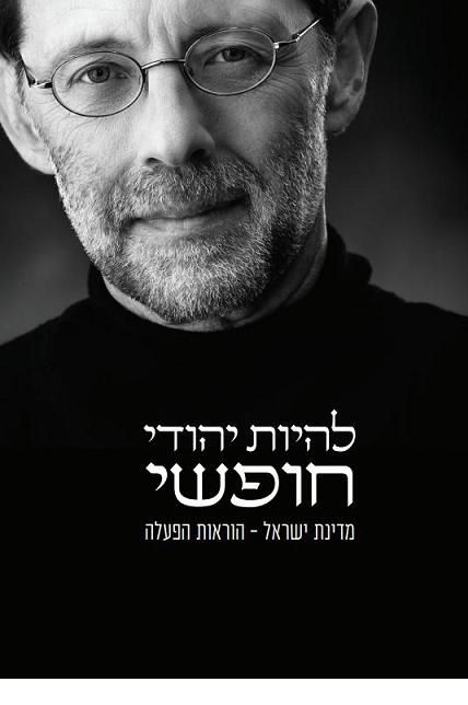 להיות יהודי חופשי: מדינת ישראל-הוראות הפעלה