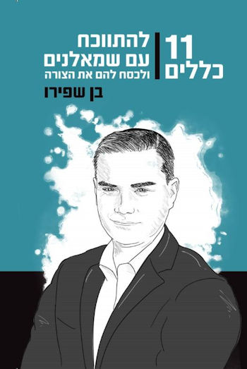 11 כללים: להתווכח עם שמאלנים ולכסח להם את הצורה