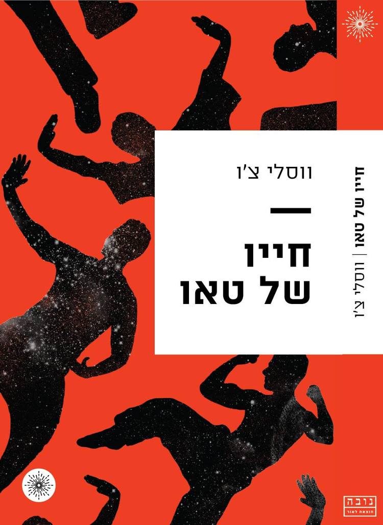 חייו של טאו