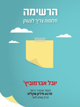 הרשימה: חלומות צריך לצעוק