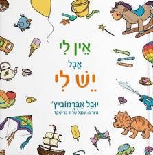 אין לי אבל יש לי