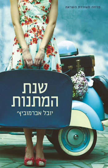 שנת המתנות