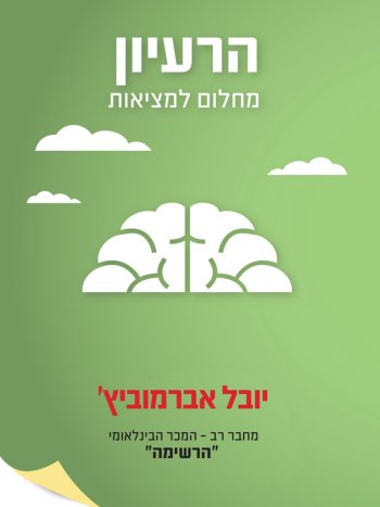 הרעיון מחלום למציאות