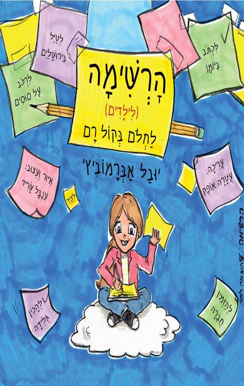 הרשימה לילדים
