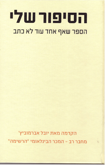 הסיפור שלי: הספר שאף אחד עוד לא כתב