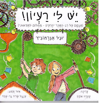 יש לי רעיון!