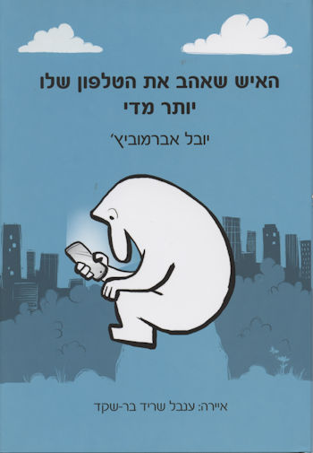 האיש שאהב את הטלפון שלו יותר מדי