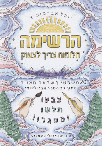 הרשימה-חלומות צריך לצעוק