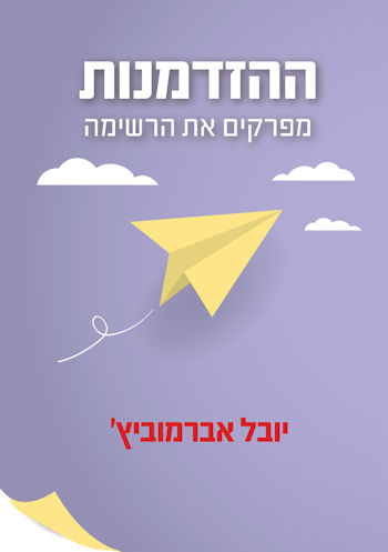 ההזדמנות-מפרקים את הרשימה