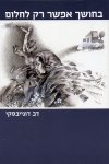 בחושך אפשר רק לחלום