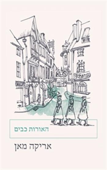 האורות כבים