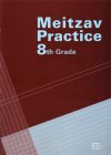 מיצב פרקטיס MEITZAV PRACTICE 8th grade
