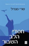 חסדי הלב השבור