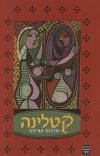 קטלינה