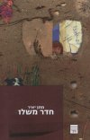חדר משלו
