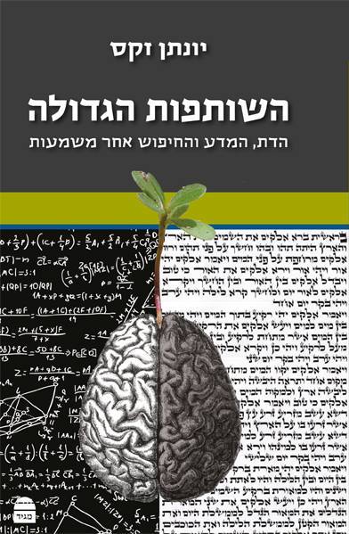 השותפות הגדולה