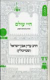 חיי עולם/שטיינזלץ עדין הרב