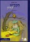 חכמינו לימינו 2