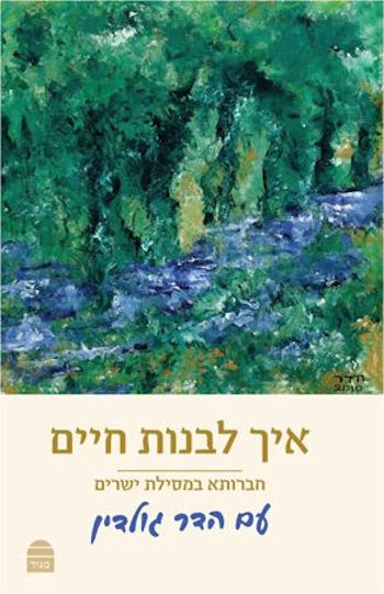 איך לבנות חיים-חברותא במסילת ישרים עם הדר גולדין