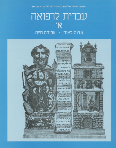 עברית לרפואה א / לאודן,חיים