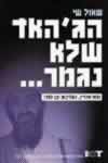 הג’האד שלא נגמר / שאול שי