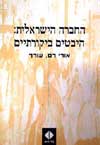 החברה הישראלית: היבטים ביקורתיים / רם