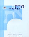 עברית מאלף עד תיו ה'
