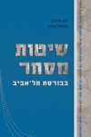 שיטות מסחר בבורסת תל אביב