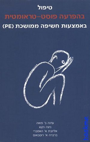טיפול בהפרעה פוסט טראומטית