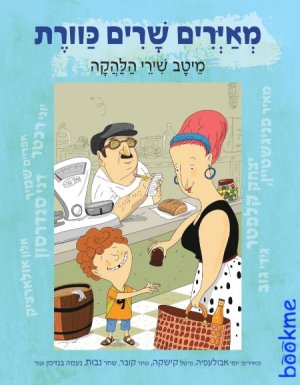 מאיירים שרים כוורת-מיטב שירי הלהקה