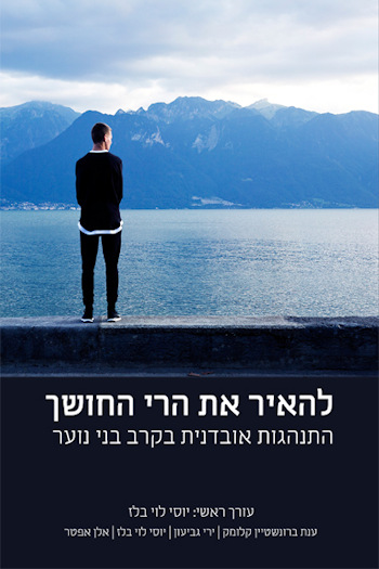 התאבדויות בקרב בני נוער-להאיר את ערי החושך