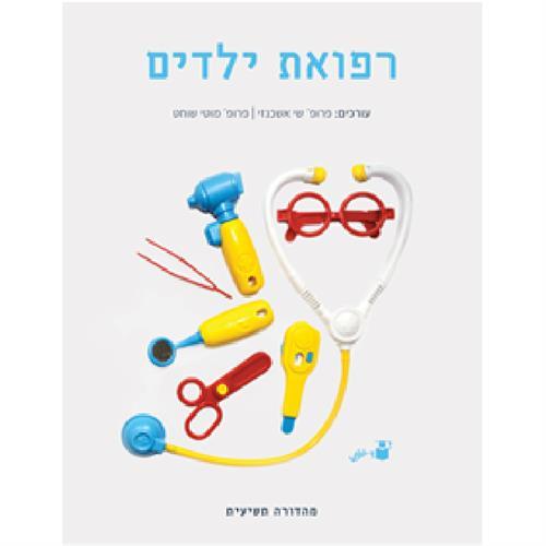 רפואת ילדים מהדורה תשיעית