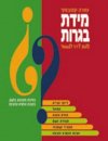 מידת בגרות / עפרה קוסובסקי