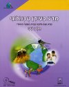 מדע בעידן טכנולוגי ב'