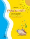 חכמים בקיץ ג