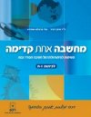 מחשבה אחת קדימה-תלמיד
