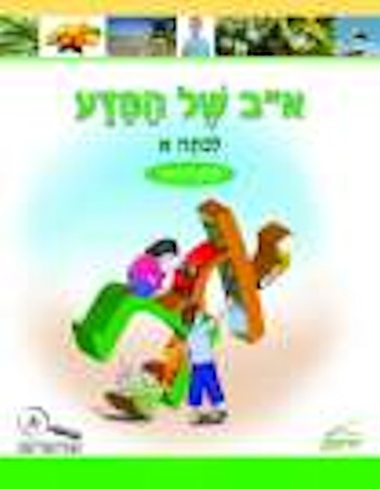 א-ב של המדע לכיתה א