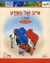 א-ב של המדע לכיתה ב